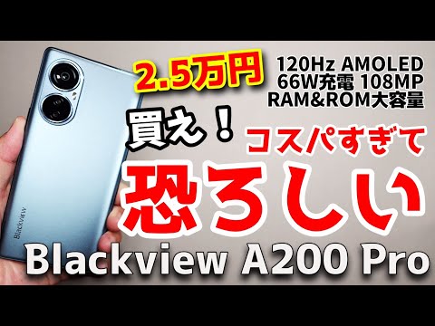 買え！コスパ最強！Blackview A200 Proが最高だった件！AMOLEDエッヂディスプレイで見た感じ高級スマホなのに爆安です！！