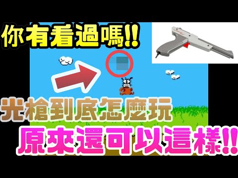 《打鴨子》時隔30多年，才發現的密技…|任天堂|第一人稱|射擊|FC|模擬器|紅白機|Switch|