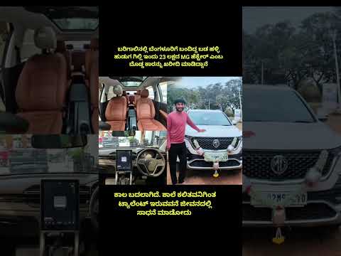 23 ಲಕ್ಷದ ಹೊಸ MG Hector Car ಖರೀದಿಸಿದ ಗಿಲ್ಲಿ ನಟ! #gillinata#gicchigiligili #shorts #mghector