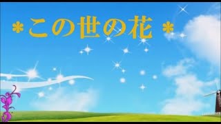 ばぁばちゃんが唄う【この世の花】島倉千代子　 cover ＜歌詞入り＞