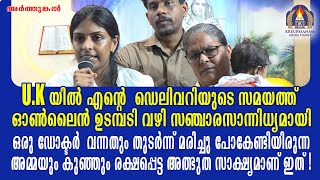 U.K യിൽ എൻറെ ഡെലിവറിയുടെ സമയത്ത് ഓൺലൈൻ ഉടമ്പടി വഴി സഞ്ചാരസാന്നിധ്യമായി ഒരു ഡോക്ടർ  വന്നതും തുടർന്ന്