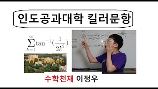 인도 최고 명문 공과대학교 킬러문항 초간단풀이