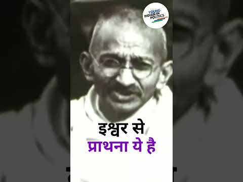 मेरी तो तमन्ना है महात्मा गांधी | #motivation #gandhiji #mahatmagandhi #shortvideo #reelsvideo