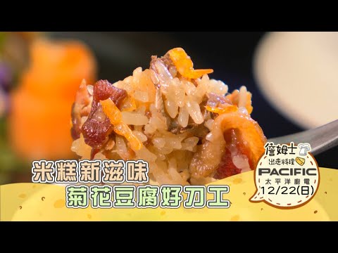 《精采預告》南投｜米糕新滋味 菊花豆腐好刀工-第290集-2024/12/22