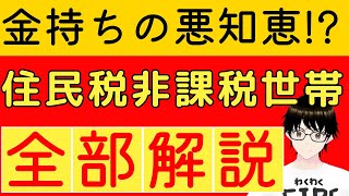 【金持ちのずるい技!?】住民税非課税世帯とは？分かりやすく一から全部解説