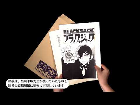 限定90部!!　手塚治虫生誕90周年記念「ブラック・ジャック」復刻原稿セット