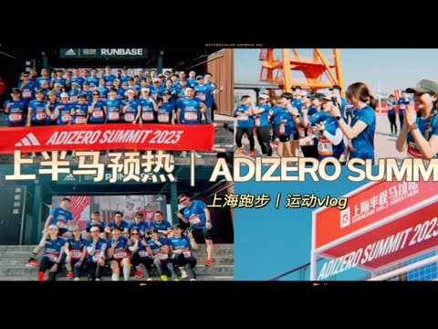 上海半程马拉松预热｜上海半马416，你报名了吗？参加了ADIZERO SUMMIT的开营活动～