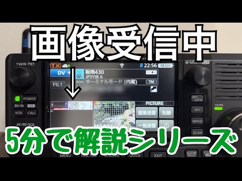 【5分で解説】 IC-705で画像伝送をしてみた。