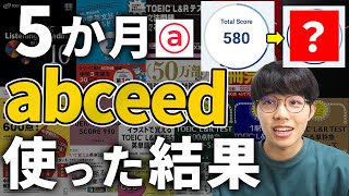 【現実】TOEIC500点後半から５か月abceedを使った結果