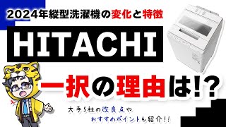 買う前に見る動画｜縦型洗濯機2024年トレンドと注意点、おすすめはどこのメーカー？