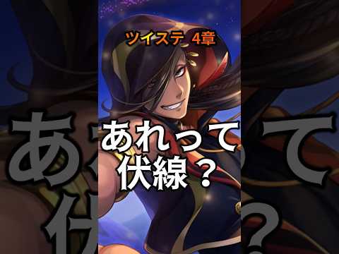 監督生の夢って・・・/学園長は未来予知が出来る？(4章スカラビア編に隠された伏線・謎)  #shorts #twst #ツイステ #ツイステ考察 #とろちゃんねる #VTuber