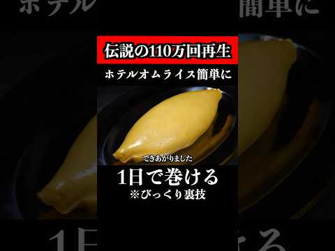 【Over 1.1 Million Views】How to Easily Make Hotel-Style Omelette Rice