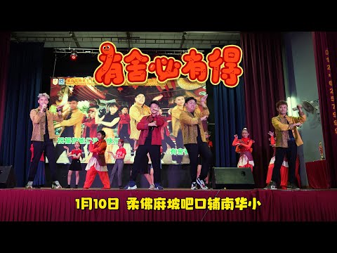 【LIVE演唱】《有舍必有得》柔佛麻坡吧口辅南华小 | 演唱：郑斌彦 刘凯乐 王希豪 王江伟