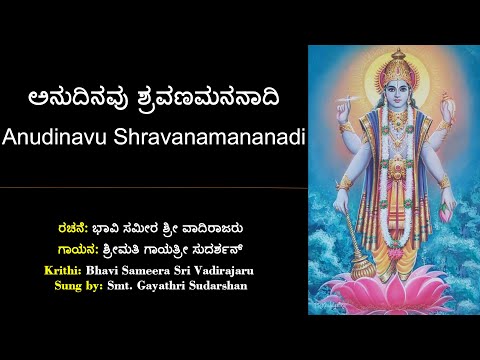 ಅನುದಿನವು ಶ್ರವಣಮನನಾದಿ | ಶ್ರೀ ವಾದಿರಾಜರ ಕೃತಿ | Anudinavu Shravanamananadi | Sri Vadirajaru | Dasarapada