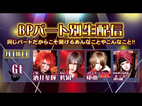 【BPRパート別生配信】酒井参輝×杙凪×ゆめ×志記【上手ギター】