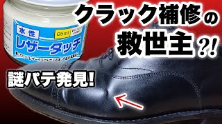 革靴のクラックが直る？レザータッチパテで挑戦してみた！