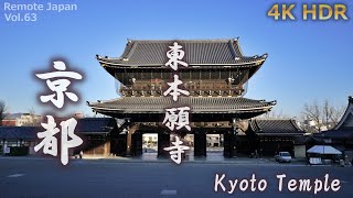 【4K HDR Higashi-Hongan-ji】Kyoto Temple Walking【京都　東本願寺を歩く】