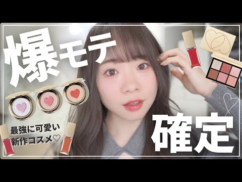 【最強に可愛いコスメ】買わなきゃ損。可愛すぎ限定コスメ...！