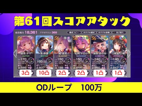 【ヘブバン】第61回スコアアタック  140-10 ODループ 100万【ヘブンバーンズレッド】