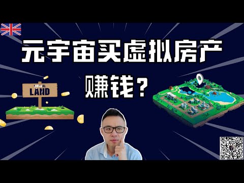 元宇宙买虚拟房产，到底是机会还是陷阱？