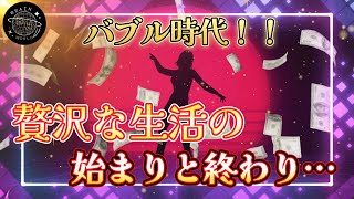 [解説] バブル時代！ 豪華すぎる生活、崩壊の真実、そして現代への教訓