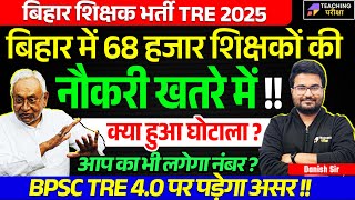 BPSC TRE 3.0 Latest News Today | BPSC TRE 4.0 Latest News Today | Bihar Shikshak Bharti Latest News