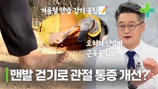 맨발 걷기로 관절 통증이 개선됐다?? 겨울철 맨발 걷기 꿀팁까지 대공개!! MBN 231219 방송