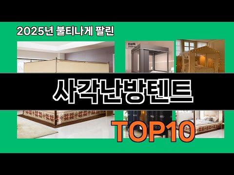 사각난방텐트 쿠팡에서 매일 품절인 꿀템 BEST 10