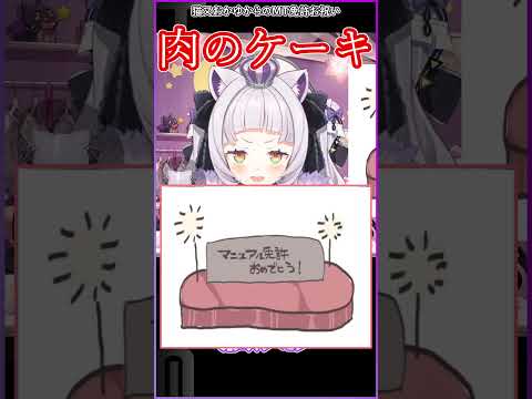 猫又おかゆからのMT免許のお祝い #hololive