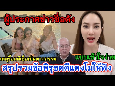 ผู้ประกาศข่าวชื่อดัง❗สรุปรวมข้อพิรุธ ในคดีแตงโม‼️หลังลุงอัจยื่นหรือคดีแตงโมเชื่อเป็นฆาตกรรม❓#แตงโม