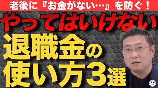 退職金は投資・運用か貯金か？老後に『お金がない…』を防ぐ使い方と失敗する使い方【きになるマネーセンス822】