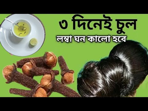 ৩ দিন এটা লাগাও চুল কালো ঘন লম্বা হবে আর চুল পরবে না/Hair Growth Remedies