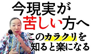 【今現実が苦しい方へ】このカラクリを知ると楽になるとおもいます。