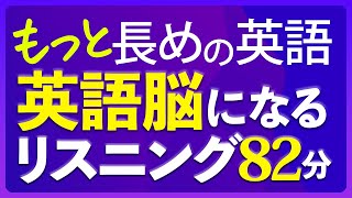 もっと長めの英語脳になる英語リスニング  聞き流し88分 共通テスト対策【205】