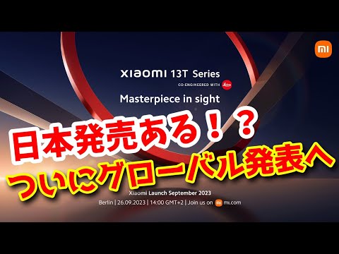 日本発売が期待されている【Xiaomi 13T Pro】がいよいよグローバル発表へ！LEICA対応でAntutu170万点のハイエンドスマホです！！