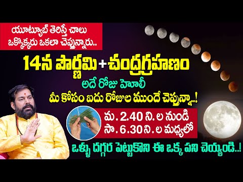 పౌర్ణమి+చంద్రగ్రహణం సమయాలు | Chandra Grahan Time 2025 | Timings of Lunar Eclipse | Pradeep Joshi