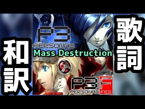 【P3+P3fes ver】Mass Destruction 歌詞和訳