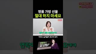 여자한테 명품 가방 선물하면 안 되는 이유