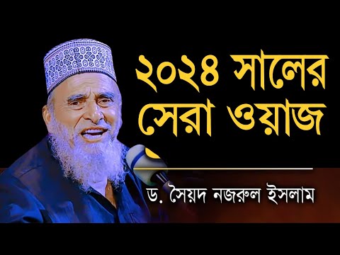 ডঃ আল্লামা সৈয়দ নজরুল ইসলাম বাইশ হাজারীর সেরা ওয়াজ। Dr. Sayed Nazrul Islam 22 Hazari New Waz 2024