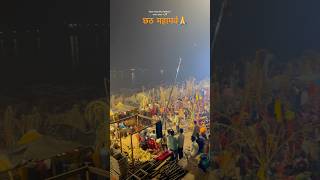 Chhath mahaparv Varanasi 💫🙏#shorts #chhathpuja #bihar #viralvideo #youtube #chhath