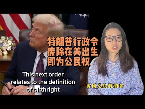 美总统特朗普行政令废除在美出生即公民权利，会影响赴美产子吗