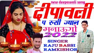 #new_deepawali_song#दीपावली_प_रुसी_ज्यान_मनाऊगो#raju_bassi#kanaram_thali#raju_gomladu#deepawali_2022