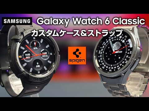 【Spigen】Galaxy Watch 6 Classic をかっこよくカスタマイズするケース＆ストラップ