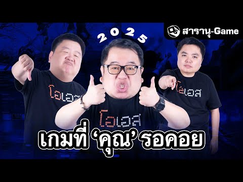 10 เกมที่คนดู OS อยากเล่นที่สุดในปี 2025 | สารานุ-Game EP.41