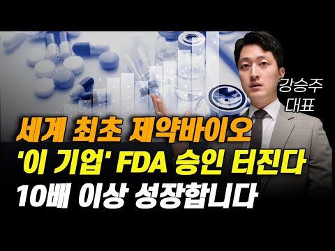 [주식] 세계 최초 제약바이오 '이 기업' FDA 승인 터진다. 10배 이상 성장합니다.[제약주 주가전망, 알테오젠목표가, 유한양행주가전망, 셀트리온주가전망, HLB목표가]