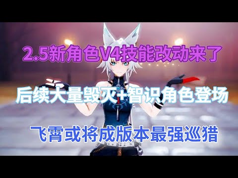 崩坏星穹铁道：2.5新角色V4技能改动来了！2.6粉毛少女是潮女，后续大量毁灭+智识角色登场，飞霄或将成版本最强巡猎！