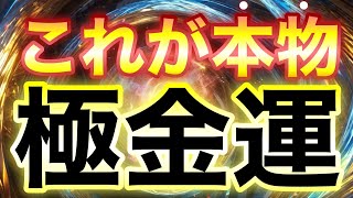 だまされないでください！！💰これが本物の金運上昇どうがです💰資産56億まで登り詰めた資産家が大絶賛する金運の上がる動画はここだけです✨