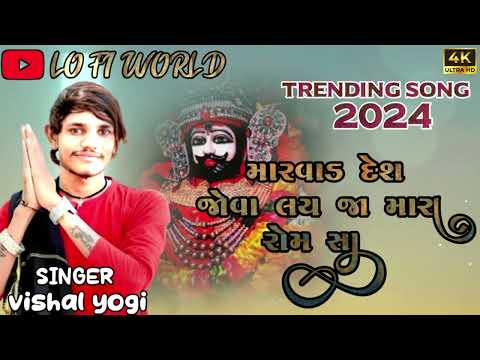 મારવાડ દેશ જોવા લય જા મારા રોમ સા New song  trending vishal yogiraj 2024