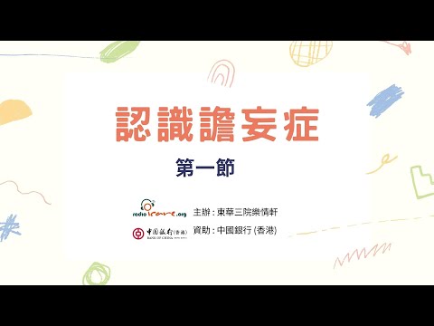 【杏林聚焦】認識譫妄症 第一節 - 樂芷穎醫生(由中銀香港資助)