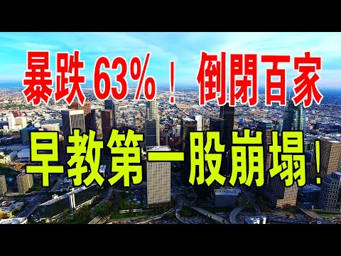 一年關店149家，三年虧11億。這個國際知名品牌開始慌了。早教機構美吉姆「跑路事件」風波蔓延，人去樓空。#倒閉 #中國新聞 #早教 #跑路#美吉姆